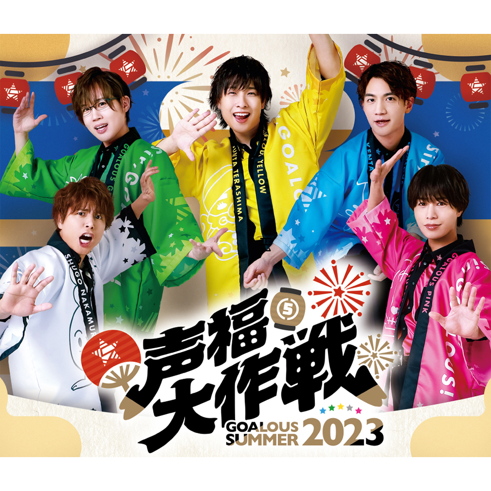 GOALOUS5 声福大作戦~GOALOUS SUMMER 2023~ Blu-ray GOALOUS5 声福大作戦~GOALOUS SUMMER 2023~ Blu-ray