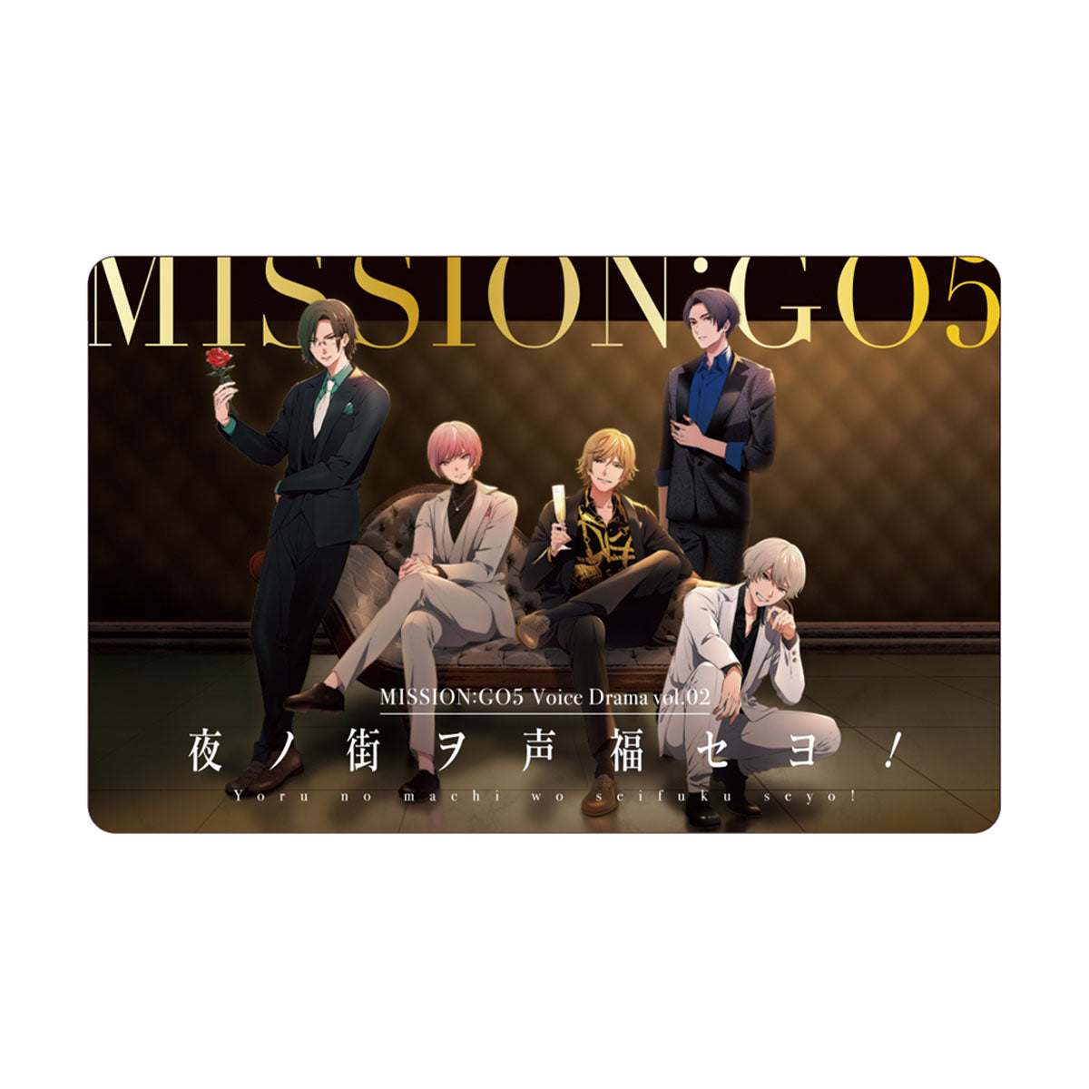 GOALOUS5 MISSION：GO5 ボイスドラマ Vol.02 「夜ノ街ヲ声福 