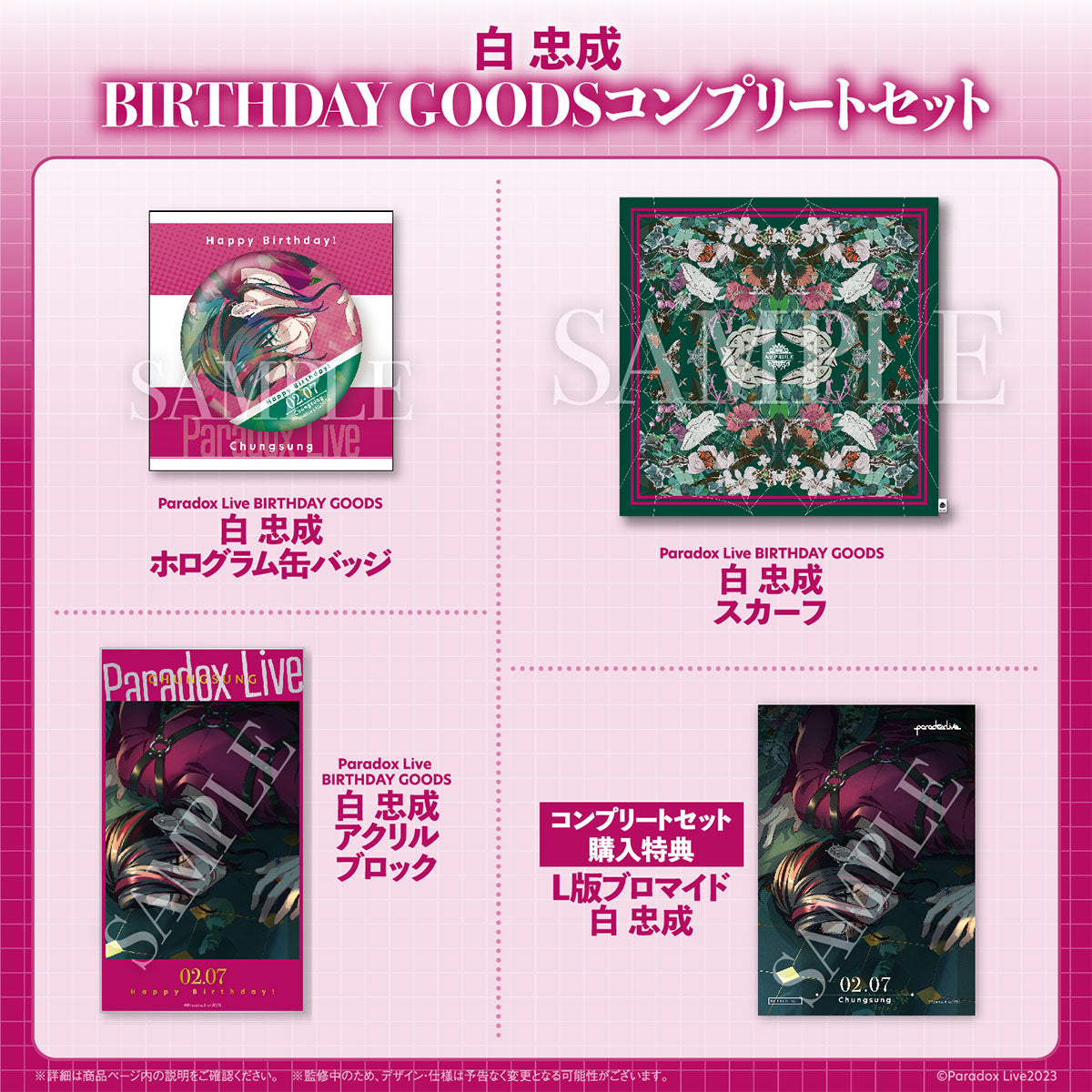 Paradox Live BIRTHDAY GOODS 白 忠成