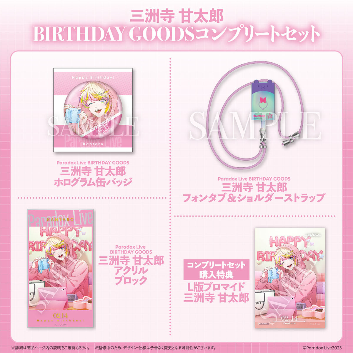 Paradox Live BIRTHDAY GOODS 三洲寺 甘太郎