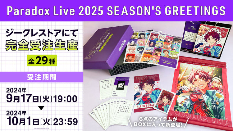 Paradox Live 2025 SEASON'S GREETINGS グッズ