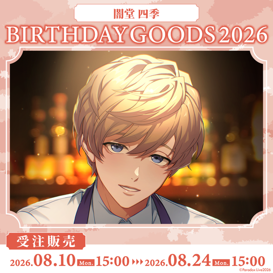 Paradox Live BIRTHDAY GOODS 2026 闇堂 四季