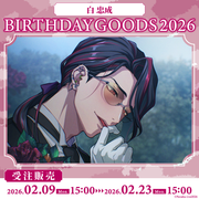 Paradox Live 2026年生日GOODS 白忠成– GCRESTORE ジークレストア