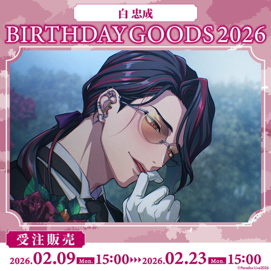 Paradox Live BIRTHDAY GOODS 2026 白 忠成