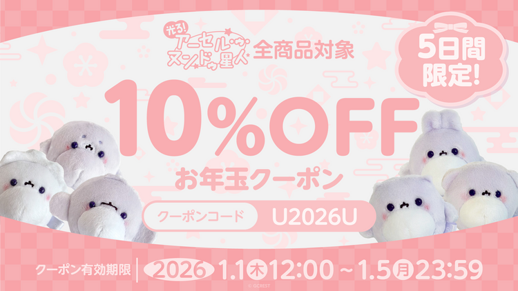 ゥ星人お年玉クーポン