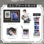 Paradox Live BIRTHDAY GOODS 2026 西門 直明