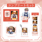 Paradox Live BIRTHDAY GOODS 2026 闇堂 四季