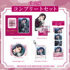 Paradox Live BIRTHDAY GOODS 2026 白 忠成
