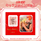 Paradox Live BIRTHDAY GOODS 2026 土佐 凌牙