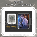Paradox Live BIRTHDAY GOODS 2026 西門 直明
