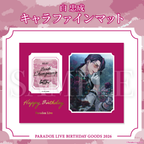 Paradox Live BIRTHDAY GOODS 2026 白 忠成