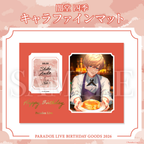 Paradox Live BIRTHDAY GOODS 2026 闇堂 四季