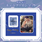 Paradox Live BIRTHDAY GOODS 2026 神林 匋平