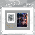 Paradox Live BIRTHDAY GOODS 2026 辰宮 晴臣