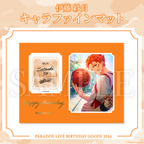 Paradox Live 2026年生日GOODS 伊藤 紗月