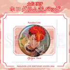 Paradox Live BIRTHDAY GOODS 2026 土佐 凌牙