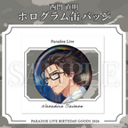 Paradox Live BIRTHDAY GOODS 2026 西門 直明