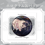 Paradox Live BIRTHDAY GOODS 2026 辰宮 晴臣