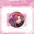 Paradox Live 2026年生日GOODS Anne Faulkner
