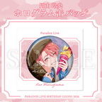 Paradox Live 2026年生日GOODS 円山 玲央