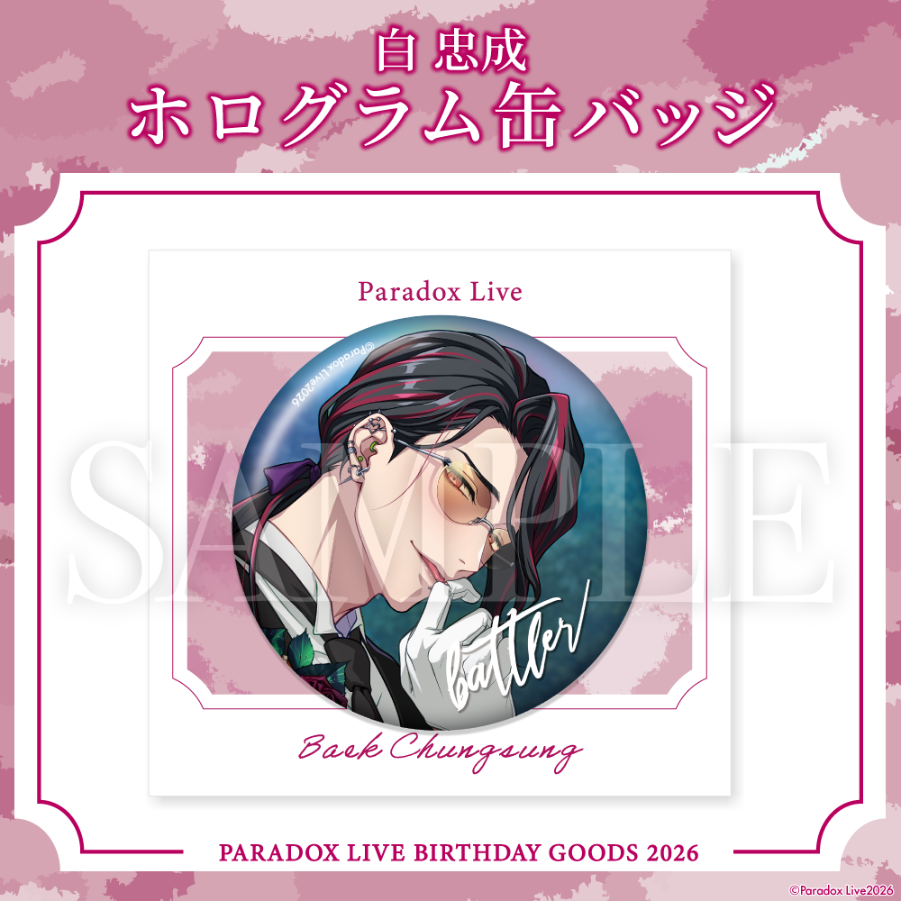 Paradox Live BIRTHDAY GOODS 2026 白 忠成 – GCRESTORE ジークレストア Paradox Live BIRTHDAY GOODS 2026 白 忠成 – GCRESTORE ジークレストア