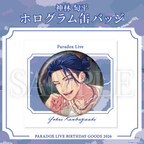 Paradox Live BIRTHDAY GOODS 2026 神林 匋平