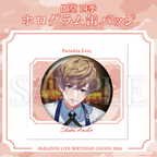 Paradox Live BIRTHDAY GOODS 2026 闇堂 四季