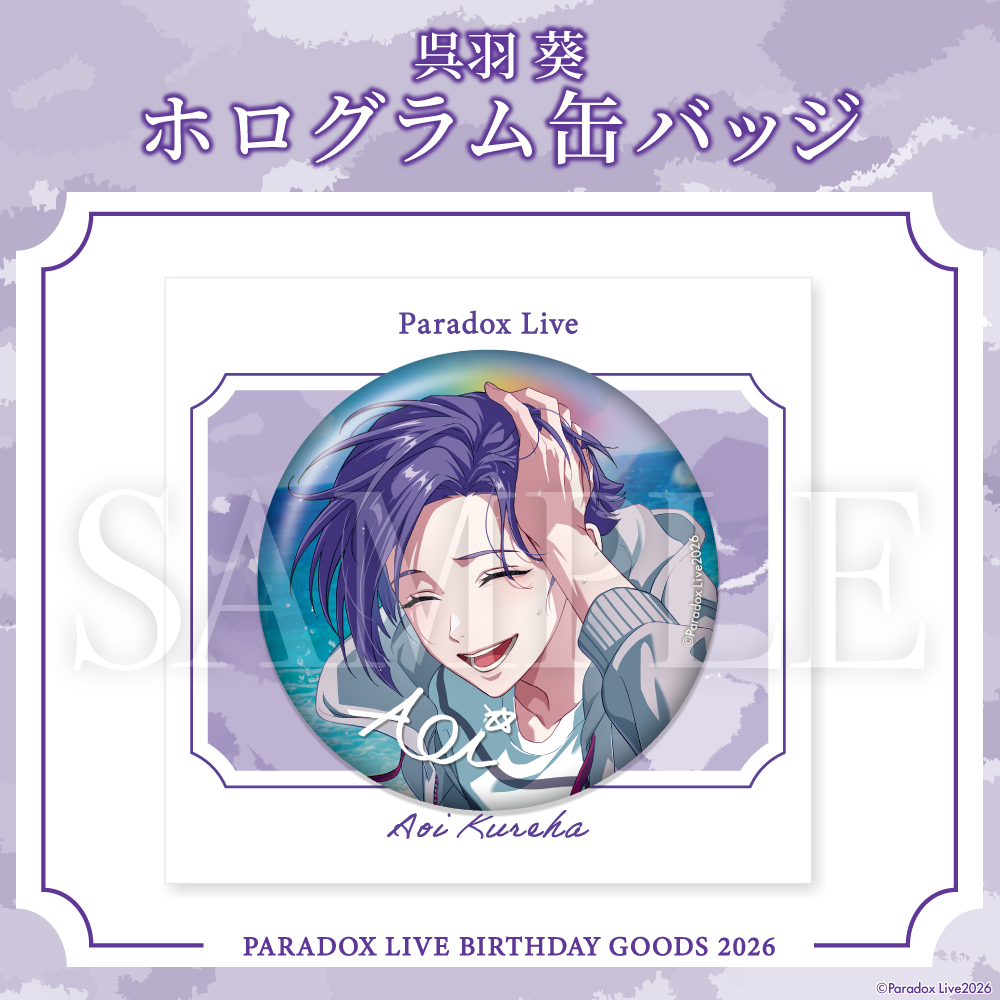 Paradox Live BIRTHDAY GOODS 2026 呉羽 葵 – GCRESTORE ジークレストア Paradox Live BIRTHDAY GOODS 2026 呉羽 葵 – GCRESTORE ジークレストア