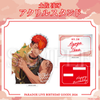 Paradox Live BIRTHDAY GOODS 2026 土佐 凌牙
