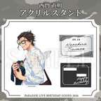 Paradox Live BIRTHDAY GOODS 2026 西門 直明