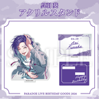 Paradox Live BIRTHDAY GOODS 2026 呉羽 葵