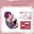 Paradox Live BIRTHDAY GOODS 2026 朱雀野 アレン