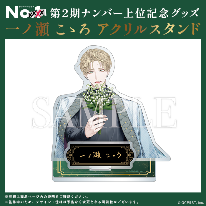 No.XXXX? 第2期ナンバー上位記念グッズ No.2 一ノ瀬 こゝろ