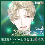 No.xxxx? 2nd number higher rank commemorative voice No.2 Ichinose