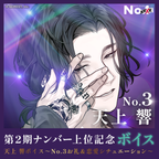 No.xxxx? 2nd number No.3 Commemorative Voice No.3 Tenjo Hibiki