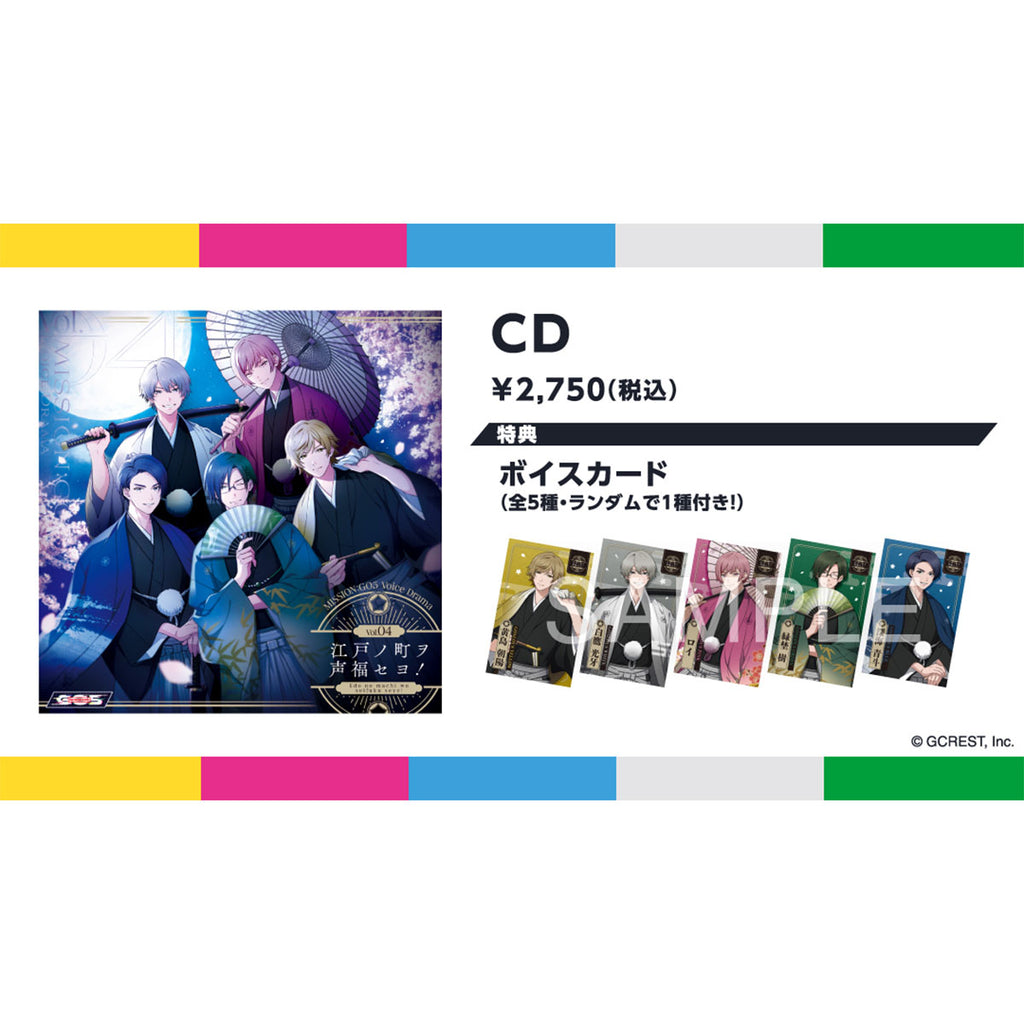 MISSION：GO5 ボイスドラマ Vol.04 「江戸ノ町ヲ声福セヨ！」CD