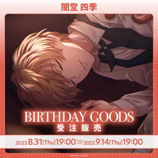 Paradox Live BIRTHDAY GOODS 闇堂 四季