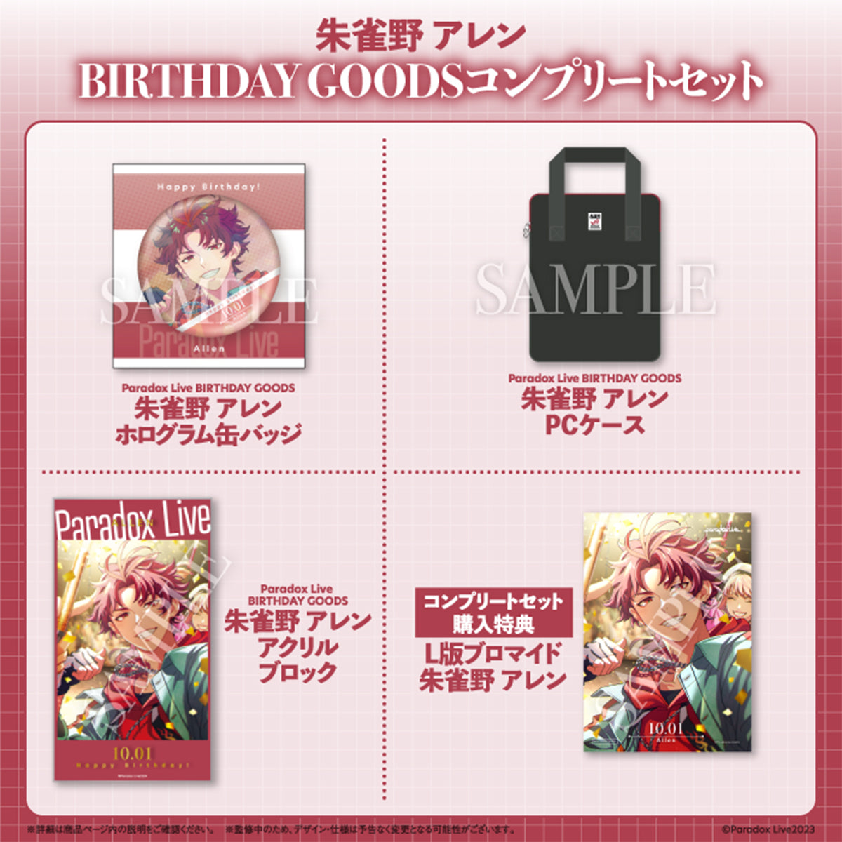 Paradox Live BIRTHDAY GOODS 朱雀野 アレン – GCRESTORE ジークレストア