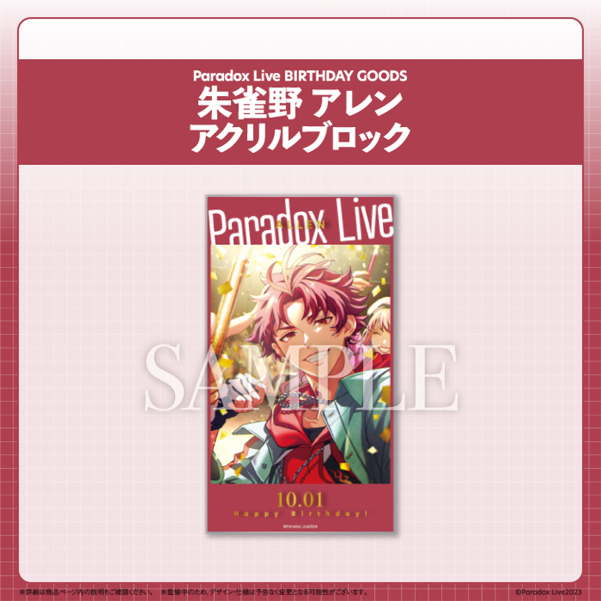 Paradox Live BIRTHDAY GOODS 朱雀野 アレン – GCRESTORE ジークレストア