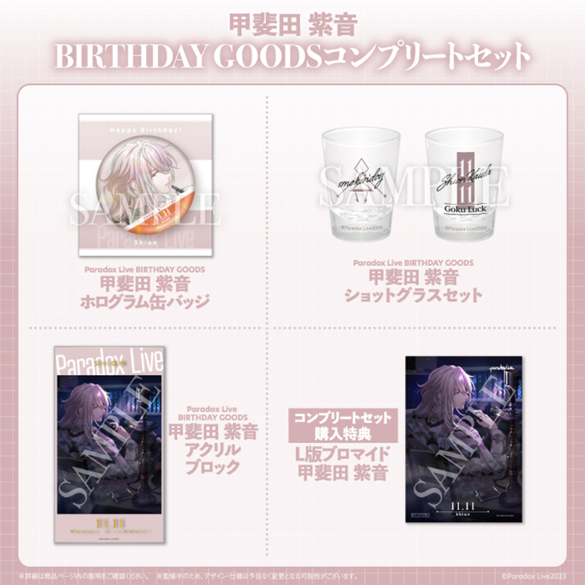 Paradox Live BIRTHDAY GOODS 甲斐田 紫音