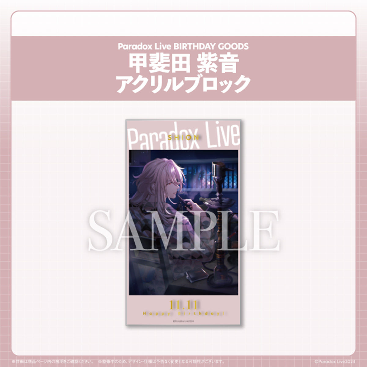 Paradox Live BIRTHDAY GOODS 甲斐田 紫音