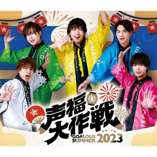 GOALOUS5 声福大作戦～GOALOUS SUMMER 2023～ Blu-ray