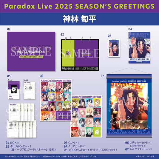 Paradox Live 2025 SEASON'S GREETINGS（神林 匋平）