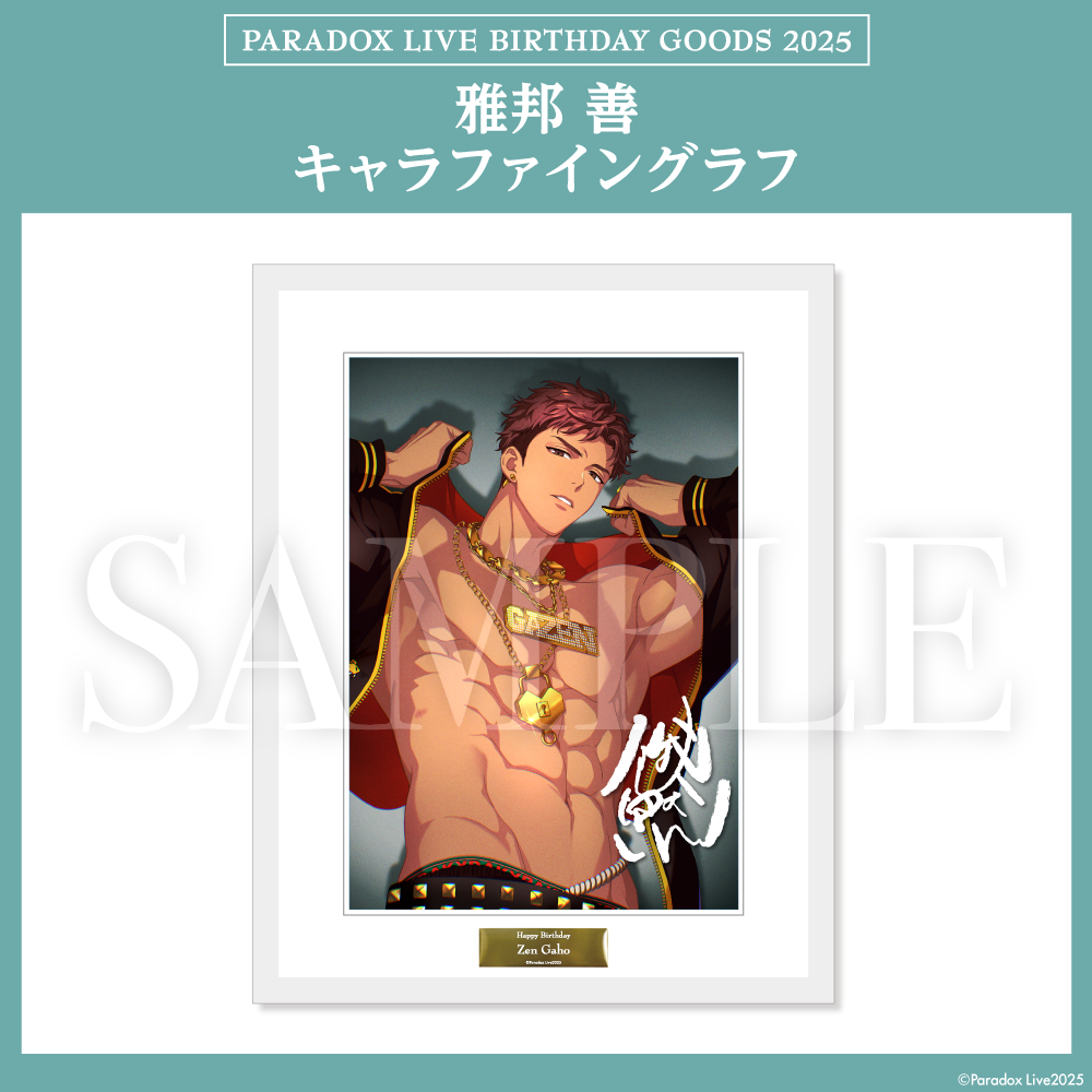 Paradox Live BIRTHDAY GOODS 2025 雅邦 善 – GCRESTORE ジークレストア Paradox Live BIRTHDAY GOODS 2025 雅邦 善 – GCRESTORE ジークレストア