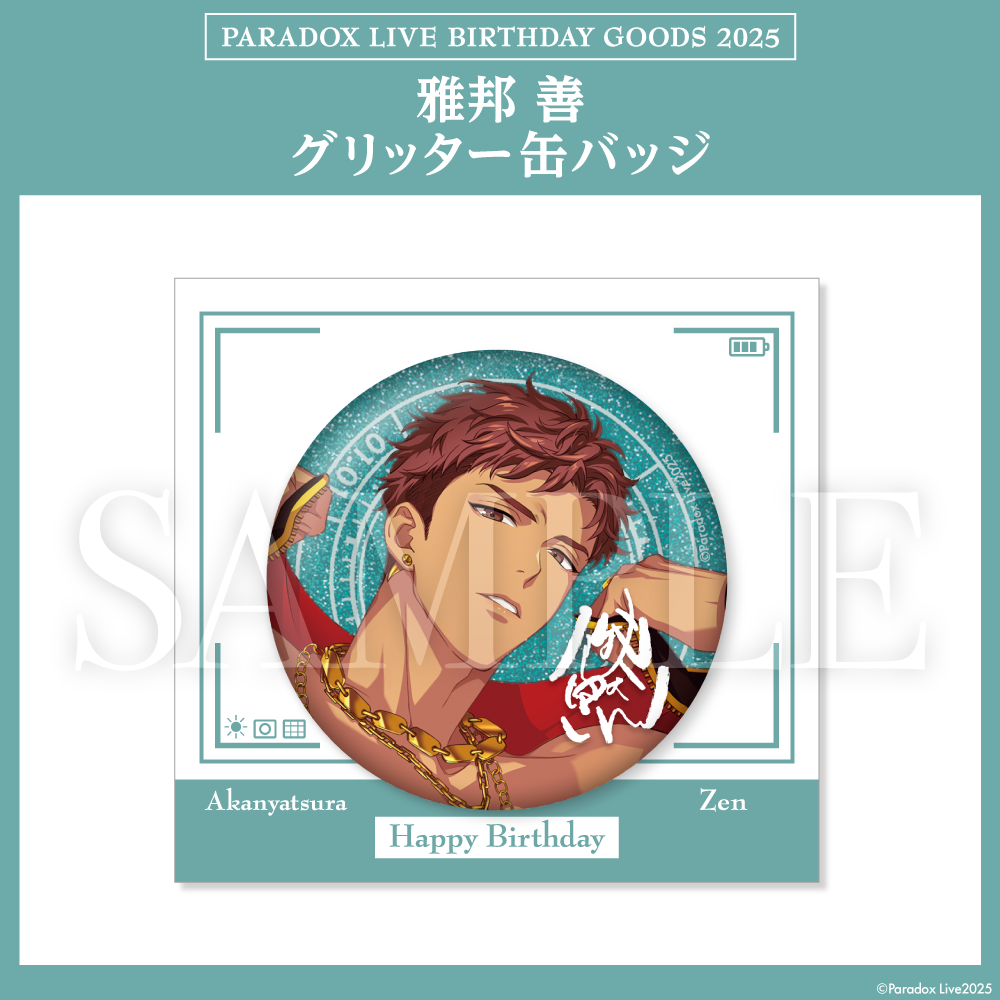 Paradox Live BIRTHDAY GOODS 2025 雅邦 善 – GCRESTORE ジークレストア Paradox Live BIRTHDAY GOODS 2025 雅邦 善 – GCRESTORE ジークレストア