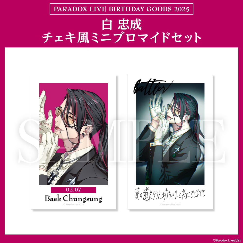 Paradox Live BIRTHDAY GOODS 2025 白 忠成 – GCRESTORE ジークレストア Paradox Live BIRTHDAY GOODS 2025 白 忠成 – GCRESTORE ジークレストア