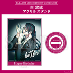 Paradox Live BIRTHDAY GOODS 2025 白 忠成