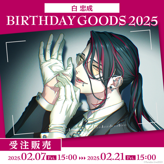 Paradox Live BIRTHDAY GOODS 2025 白 忠成