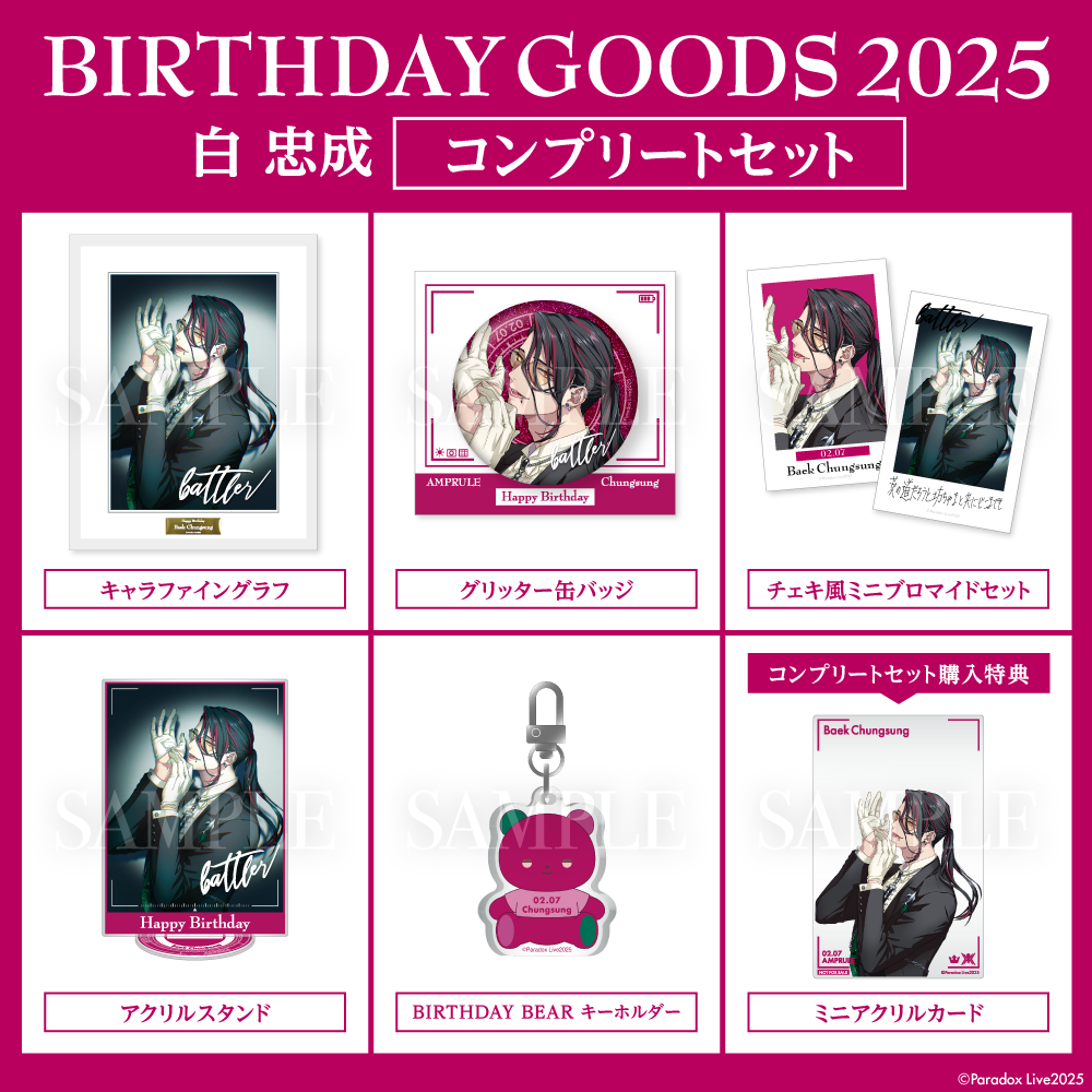 パラライ まとめ売り Paradox Live BIRTHDAY GOODS 2025 白 忠成 – GCRESTORE ジーク