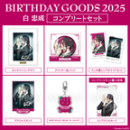 Paradox Live BIRTHDAY GOODS 2025 白 忠成